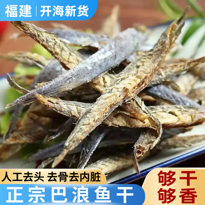 福建东山岛风干巴浪鱼肉去骨脏淡干巴浪鱼干货特产新鲜海鲜下酒菜