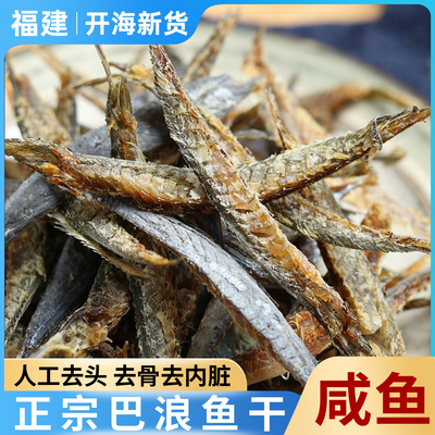 福建巴浪鱼干货风干鱼仔鲅鱼咸鱼熟去骨内脏鳀鱼海鱼无头特产大全
