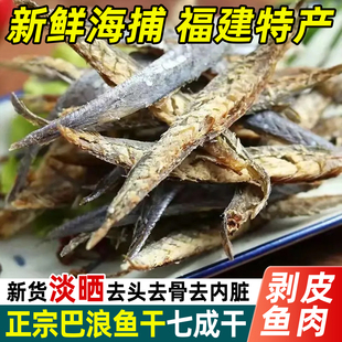 去骨巴浪鱼干鱼肉500g新鲜福建特产鳀鱼干咸鱼干海鲜海货干货食品