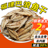 咸鱼福建特产大全巴浪鱼干货海鱼风干无头巴浪鱼肉去骨内脏鳀鱼肉