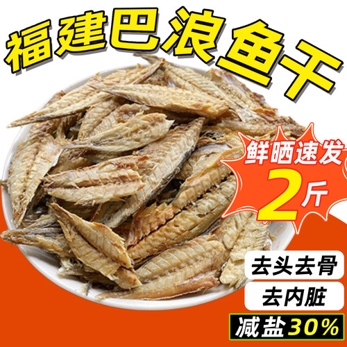 咸鱼福建特产大全巴浪鱼干货海鱼风干无头巴浪鱼肉去骨内脏鳀鱼肉