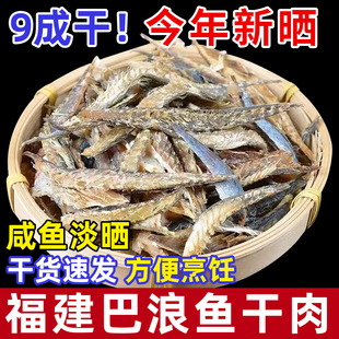 咸鱼巴浪鱼肉福建风干去骨去内脏鳀鱼特产大全无头巴浪鱼海鱼干货