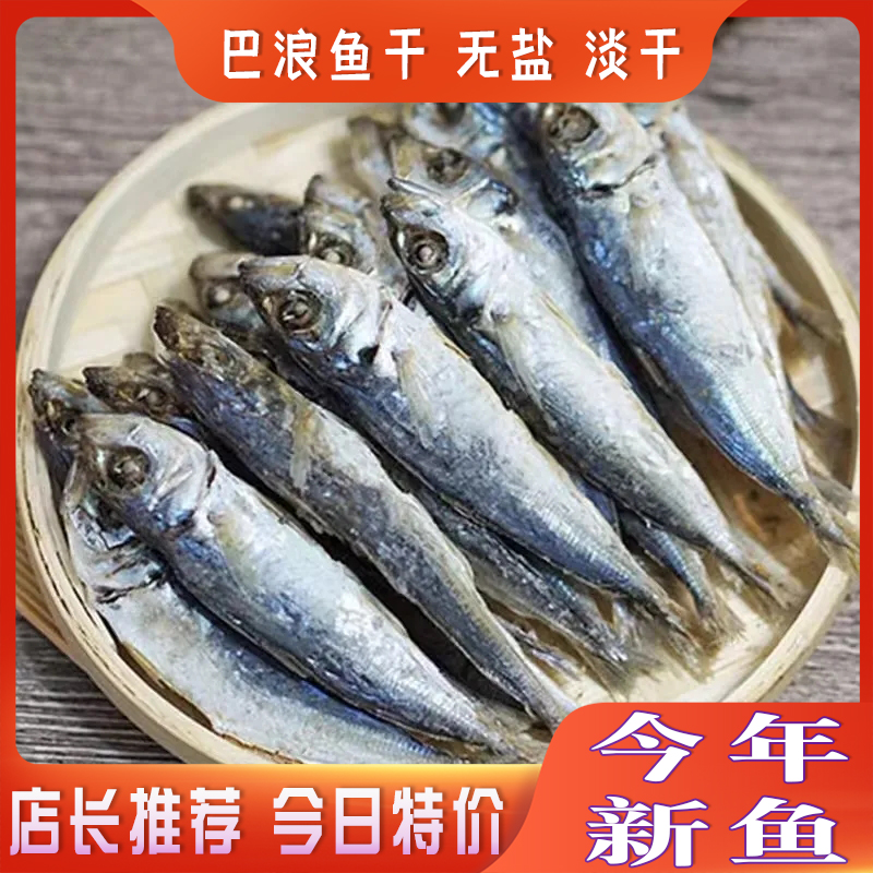 无盐淡干巴浪鱼干小鱼干海鱼咸鱼水产干货福建去头巴浪鱼干海鲜 水产肉类/新鲜蔬果/熟食 鱼干 原图主图