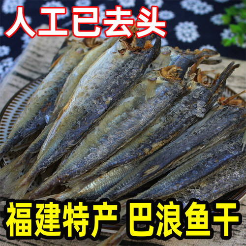 福建特产巴浪鱼干咸鱼干货本港海鱼熟大小鱼干海鲜肉多刺少半成品