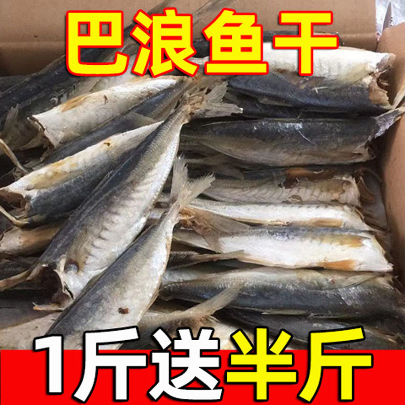 【咸香下饭】新鲜巴浪鱼干干鱼干货去头小咸鱼干海鱼福建海鲜包邮