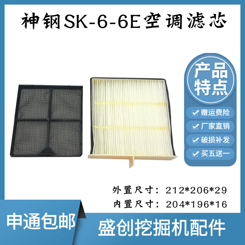 神钢挖掘机SK200 210 230 250 330-6-6E空调滤芯内外过滤网格配件