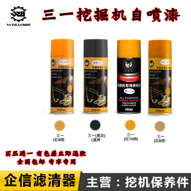 挖掘机三一SY205C 365H 375 415 870 1250自喷漆手喷油漆挖机油漆