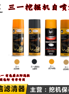 挖掘机三一SY205C 365H 375 415 870 1250自喷漆手喷油漆挖机油漆