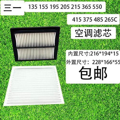三一SY135 155 195 205 215 365 550 415 375 485 265C空调滤芯