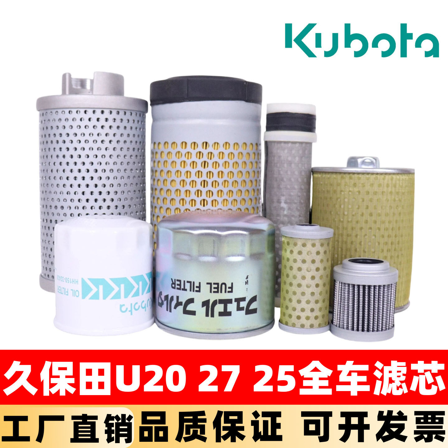 久保田挖掘机U20 27 25机油滤芯柴油空气油水液压回油 进油保养件