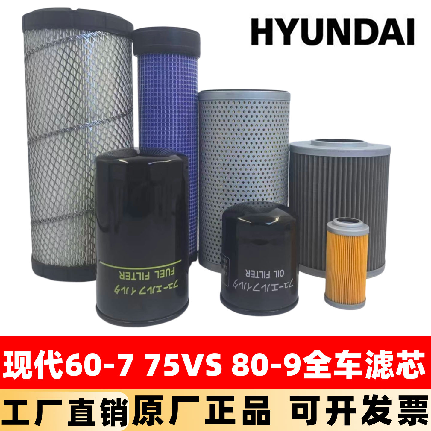现代挖掘机R60-7 80-9 75LVS机油滤芯柴油空气液压回油进油格配件