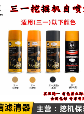 三一挖掘机SY16C 26U 35U 55 65 215 155H手喷漆修补漆挖掘机配件