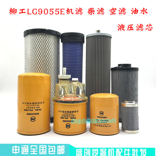 柳工挖掘机LG9055E油滤芯柴油空气油水分离器液压回油进油先导格