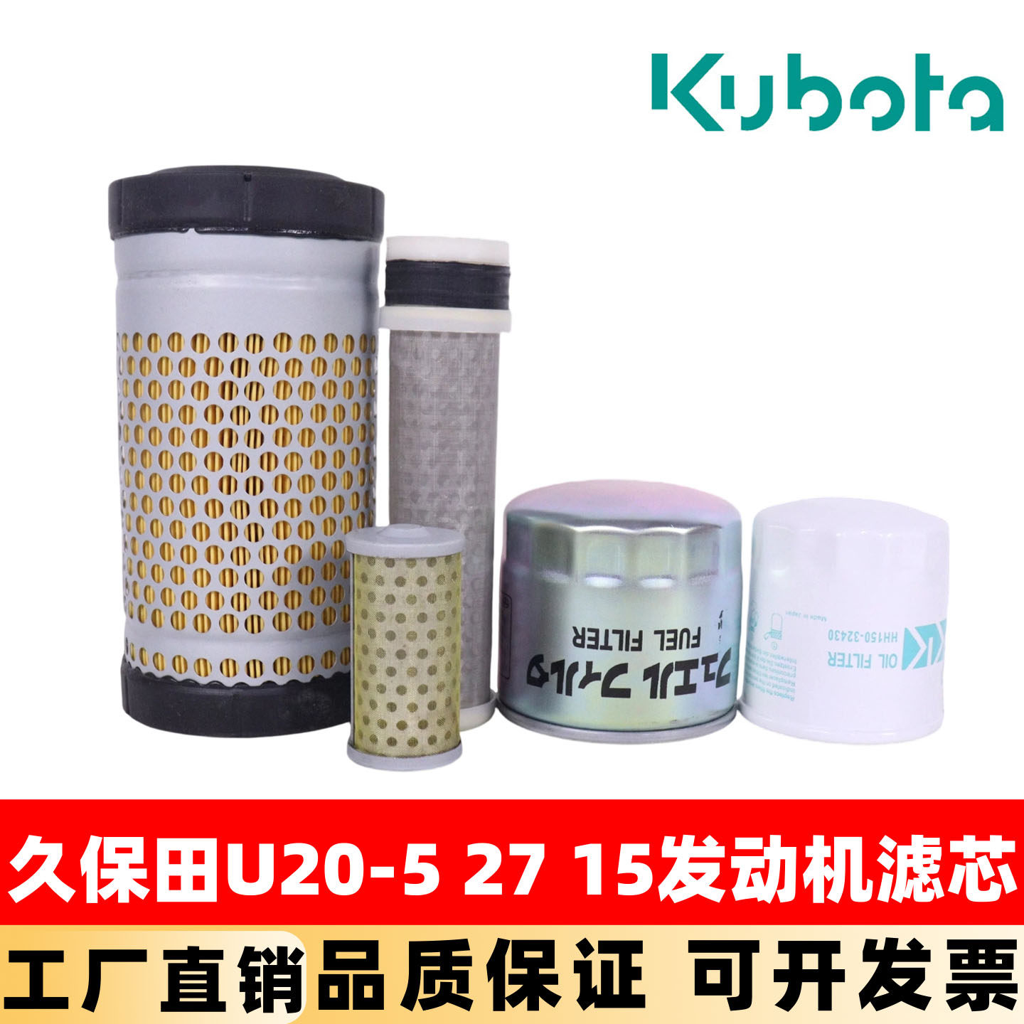 久保田微挖U20-5 27 15 17 10 机油滤芯柴油油水分离器空气保养件