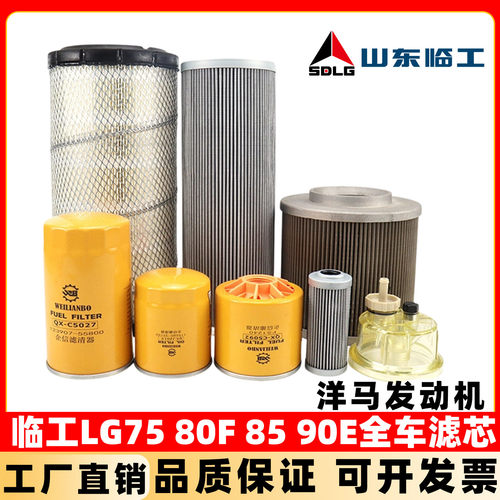 挖掘机山东临工LG680F 75 85 90机油滤芯柴油空气油水液压保养件