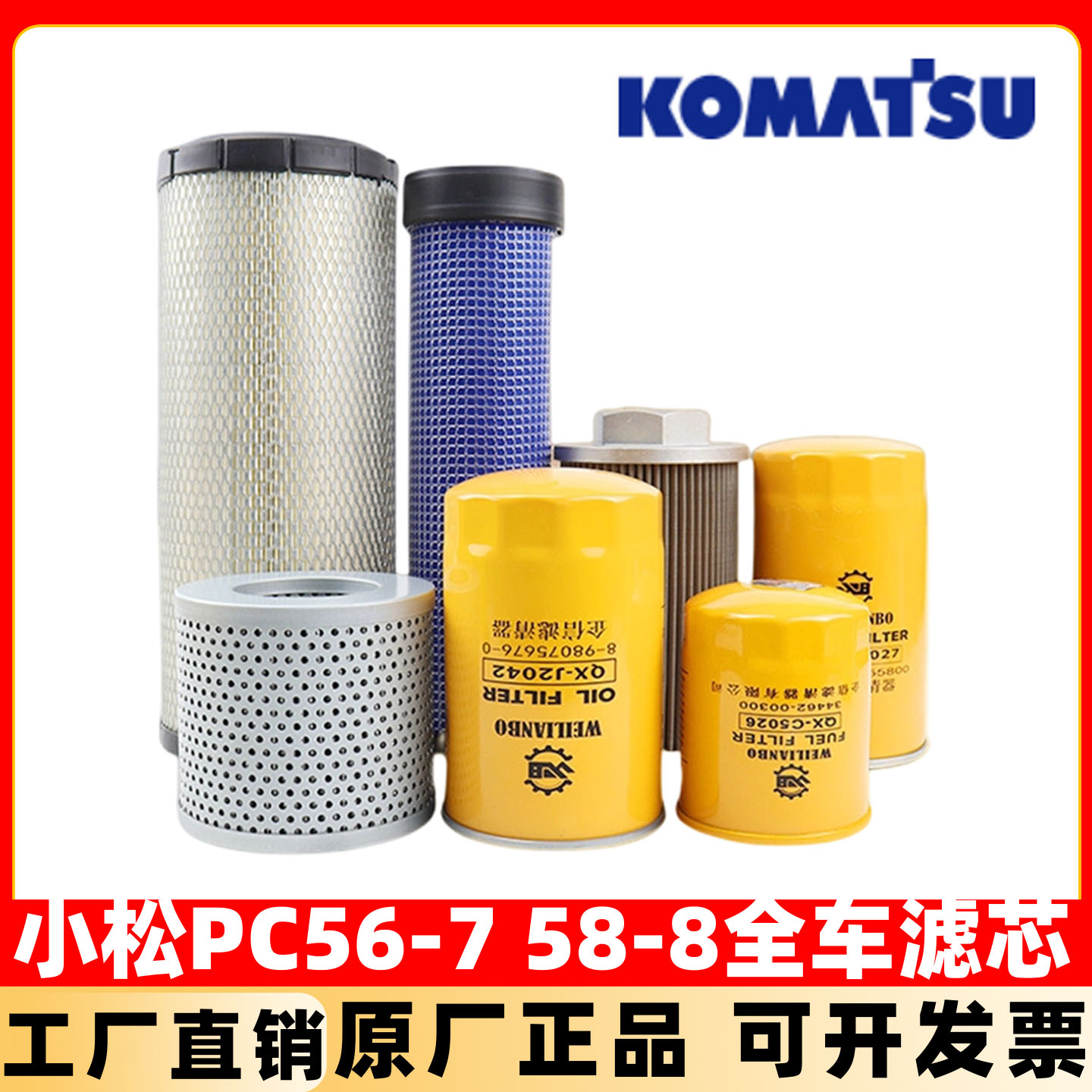 适用小松PC56-7 58-8机油柴油空气液压油滤芯挖掘机 全车保养配件
