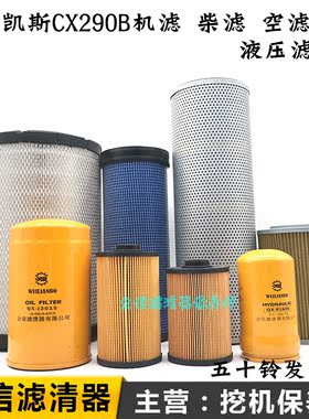 凯斯挖掘机CX290B电喷机油滤芯柴油格滤芯油水分离器纸柴液压回油