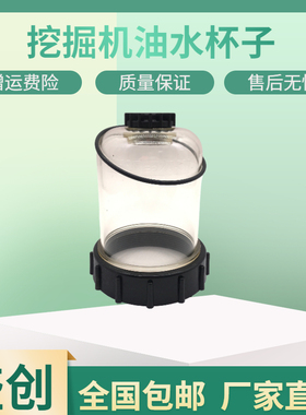 福田雷沃挖掘机FR80 130 150 170E2油水分离器滤杯FS20019小油杯