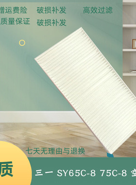 三一挖掘机SY65C-8 70 75C-8五十铃空调滤芯滤网格滤清器保养配件