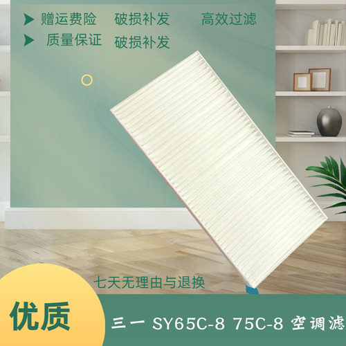 三一挖掘机SY65C-8 70 75C-8五十铃空调滤芯滤网格滤清器保养配件