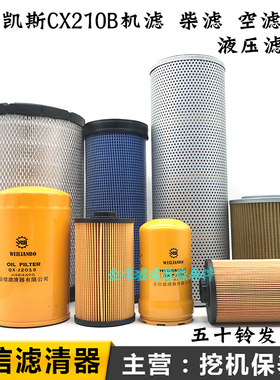 凯斯挖掘机CX210B电喷机油滤芯柴油纸柴空气液压回油进油先导配件