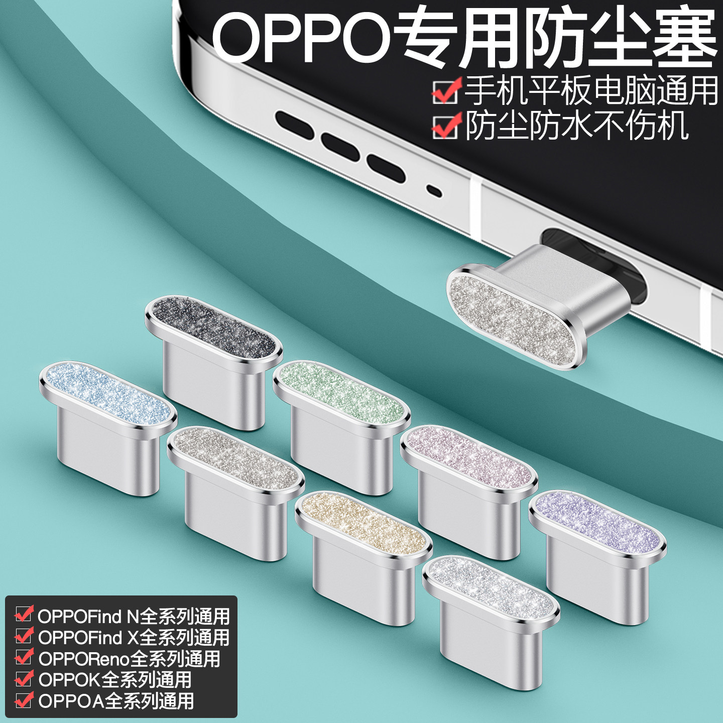 OPPO通用手机防尘塞精致耐用
