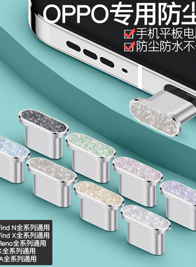 【霸榜】OPPO Reno15/14钻石闪粉防尘塞FindX9Pro/X8/N5电源塞K13s/12手机充电口保护塞子A6网红女款Pad5平板