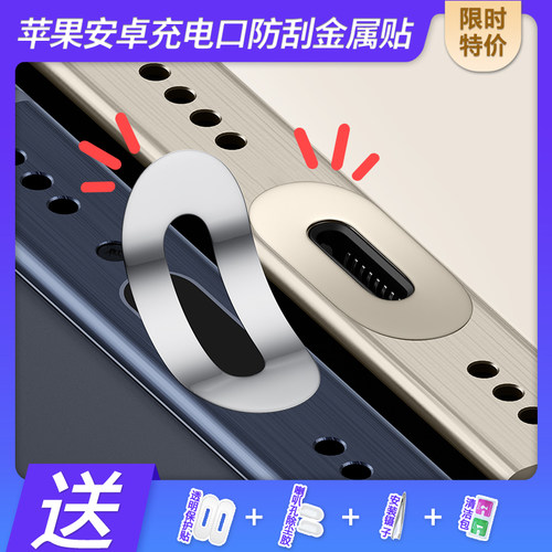 安卓苹果金属充电口保护贴膜
