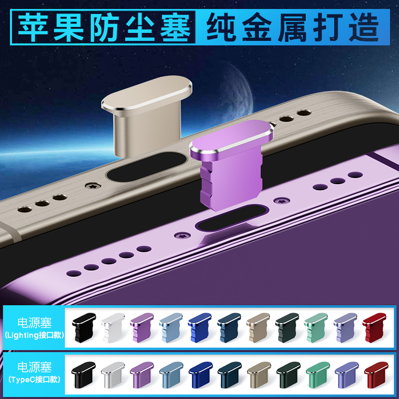 苹果17/16/15通用防尘塞电源塞