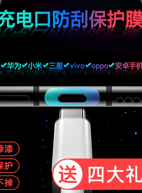 适用于苹果14promax充电口保护贴TypeC华为OPPO小米17Pro手机充电孔保护膜iPhone13电源口防刮保护贴膜荣耀贴