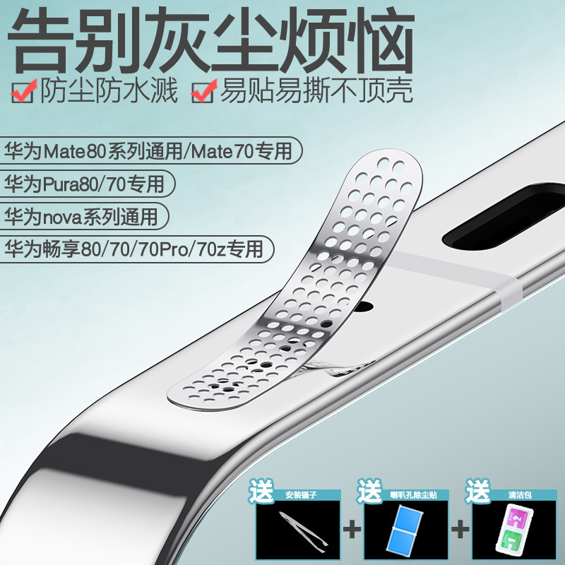【推荐】Mate80华为Pura80手机喇叭孔防尘贴nova15扬声器防尘网畅享80s听筒喇叭防尘保护贴膜P70防刮膜防尘塞