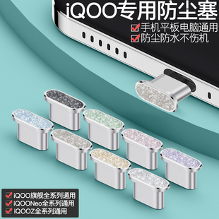 【霸榜】iQOO Z11Turbo钻石闪粉防尘塞Neo11电源塞轻奢iQOO15手机充电口保护塞子Pad5e平板Neo10Pro+网红女款