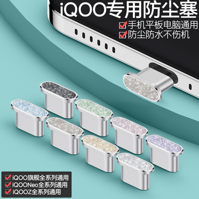 iQOO通用手机防尘塞精致耐用