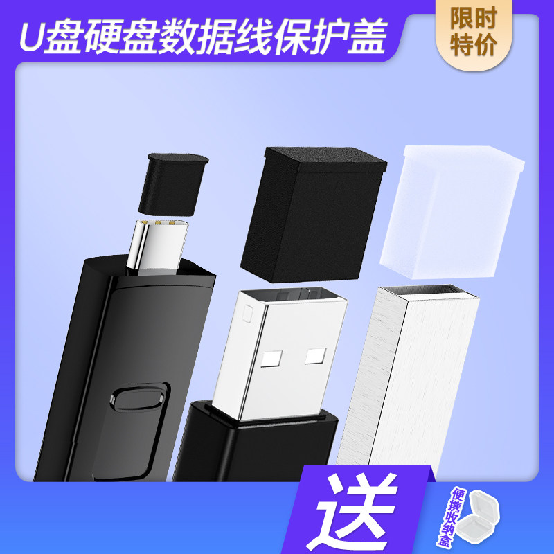 U盘防尘盖USB口保护盖TypeC防尘帽适用闪迪金士顿优盘USBA端口防丢保护套苹果华为数据线插头盖子公头防尘塞