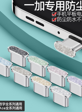 【霸榜】一加Turbo6V钻石闪粉防尘塞Ace6T电源塞轻奢一加15/13T手机充电口保护塞子Buds3V平板Pad Air5网红款