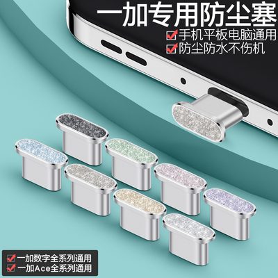 一加通用手机防尘塞精致耐用