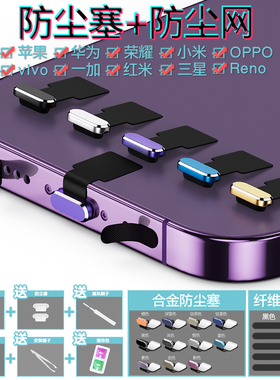 安卓通用荣耀华为苹果17小米苹果17promax手机防尘塞喇叭孔防尘贴OPPO电源塞扬声器防尘网vivo充电口硅胶塞子
