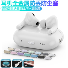 蓝牙运动耳机通用防尘塞TWS4苹果AirPodsPro3/4华为FreeBudsPro4充电口防水塞EncoX3小米Buds5荣耀EarBudsX8