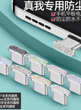 【立减】真我Neo8充电口防尘塞GT8Pro/GT7手机电源塞真我15T数据口Neo7 Turbo防灰尘V70s电源口Buds Air8防水