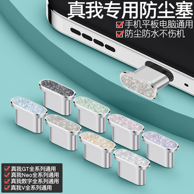 真我通用手机防尘塞精致耐用