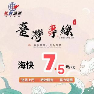 台湾集运专线海运空运物流国际快递大件家具运特货包税海快7.5