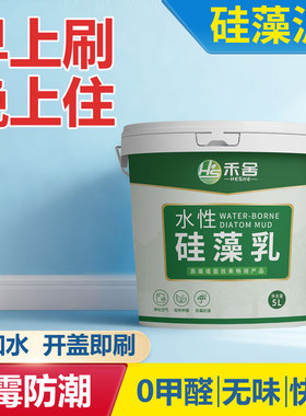 禾舍水性硅藻泥墙面漆自刷儿童房天然环保卧室客厅涂料修复漆白色