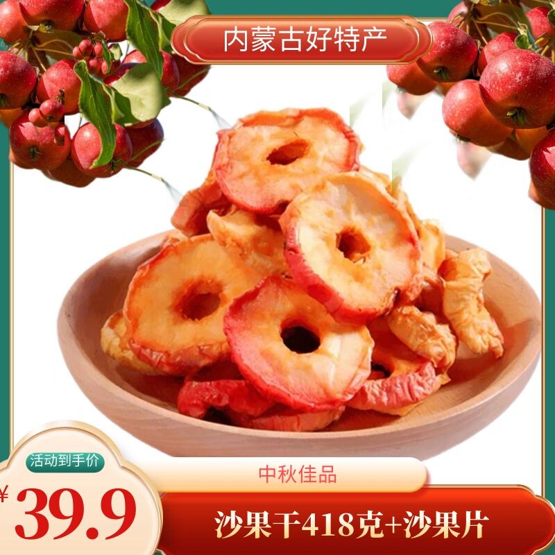 【内蒙古沙果干258克】