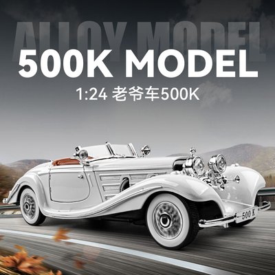 大奔500K老爷车模型合金玩具车