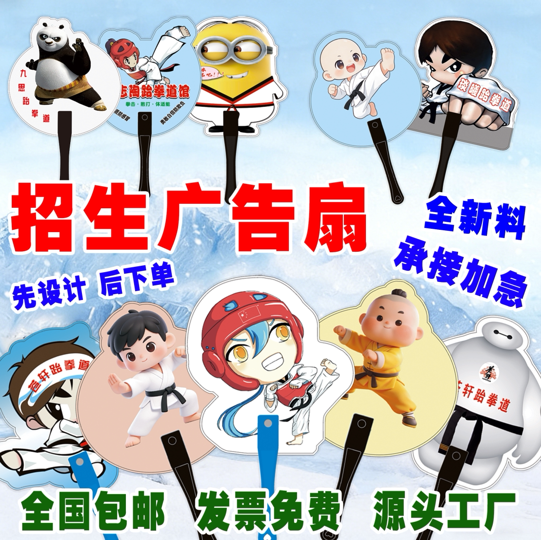 学校招生异形扇子 跆拳道武术招生塑料扇 宣传卡通广告扇双面定制