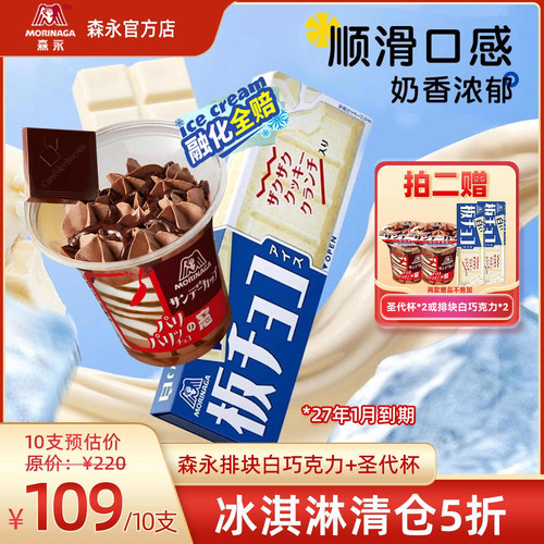 【临期】27年1月到期森永食品冰淇淋排块白巧克力圣代杯冰棒雪糕