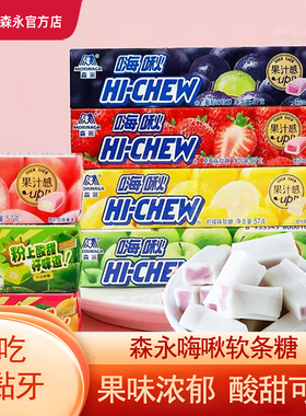 森永嗨啾HI-CHEW水果软糖办公室休闲零食酸甜果汁夹心糖果57g*1条