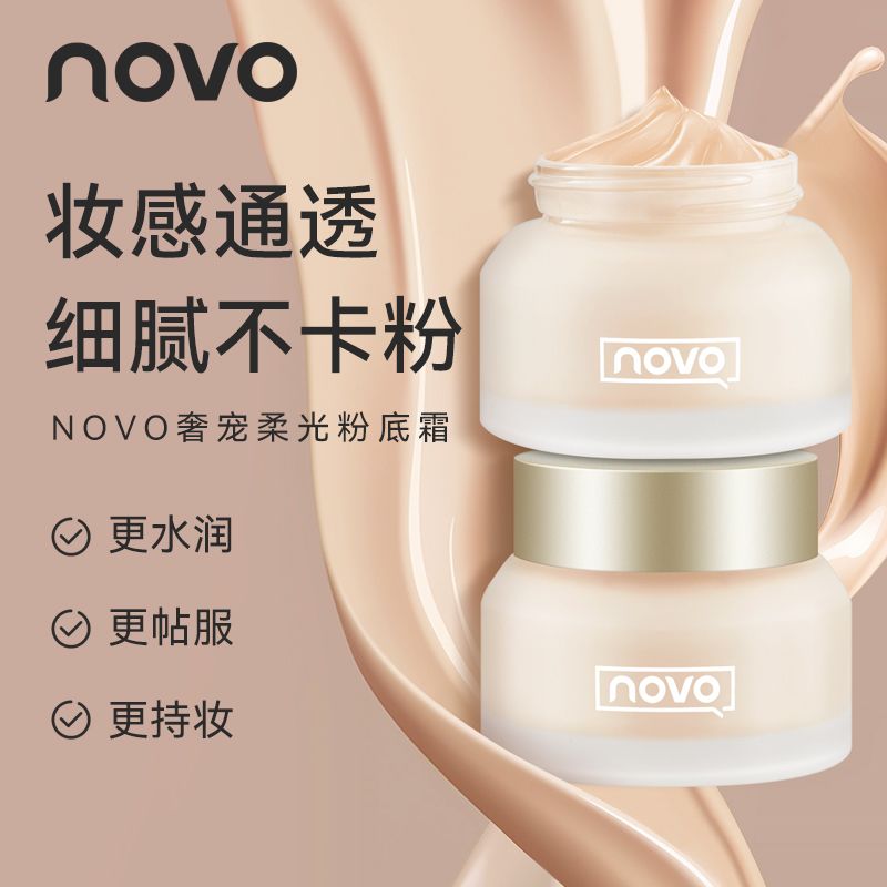 NOVO粉底霜防水防汗不脱妆粉底液遮瑕持久控油保湿BB霜学生党正品