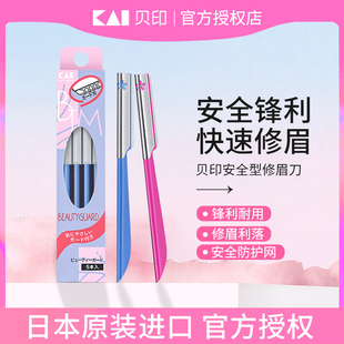 日本kai贝印修眉刀女士专用初学者安全型新手防刮伤懒人刮眉刀男