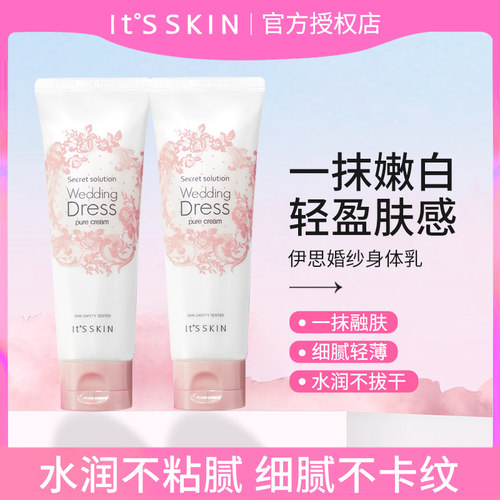 韩国itsskin伊思婚纱身体乳素颜霜新娘提亮夏季保湿全身白皙正品